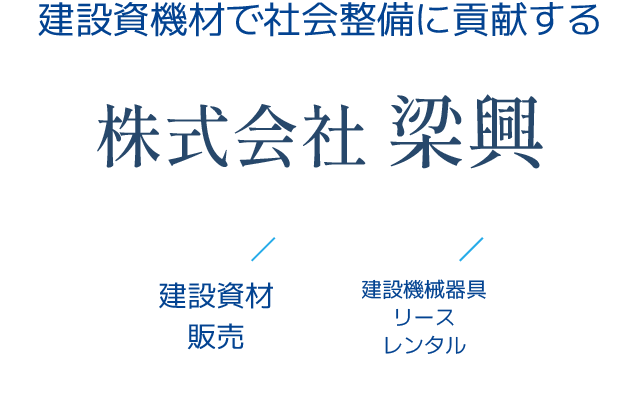 株式会社梁興